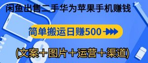 闲鱼出售二手华为苹果手机赚钱，简单搬运 日赚500-1000(文案＋图片＋运…-KJ分享