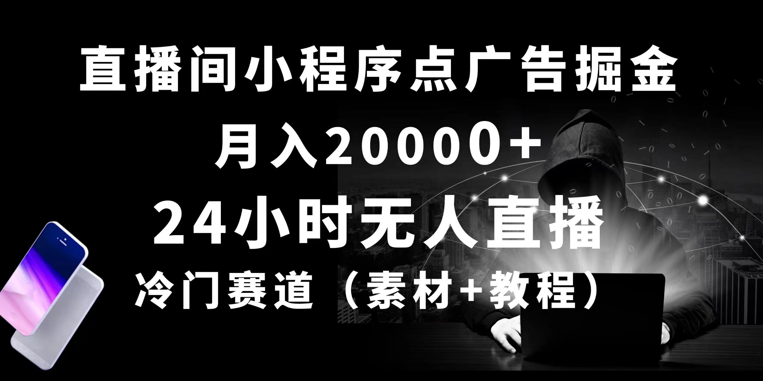 24小时无人直播小程序点广告掘金， 月入20000+，冷门赛道，起好猛，独…-KJ分享