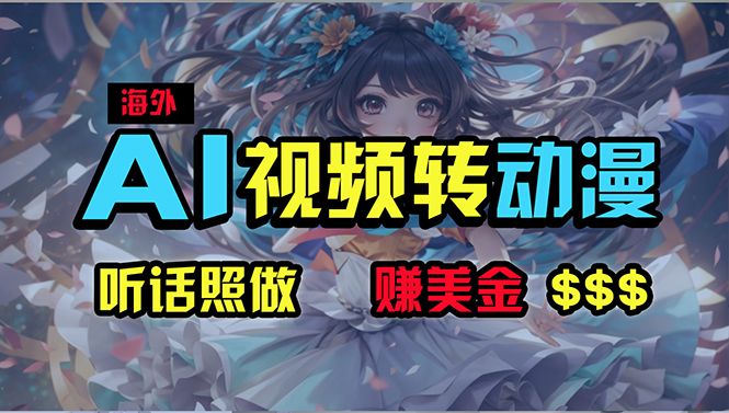 海外性感美女跳舞，AI一键生成，野路子玩法，无脑搬运，听话照做，月入2w+-KJ分享