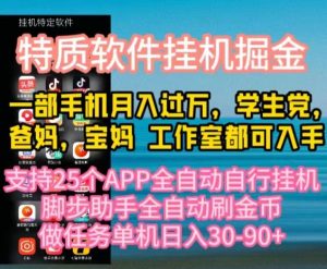 特质APP软件全自动挂机掘金，月入10000+宝妈宝爸，学生党必做项目-KJ分享