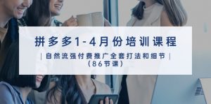 拼多多1-4月份培训课程,自然流强付费推广全套打法和细节(86节课)-KJ分享