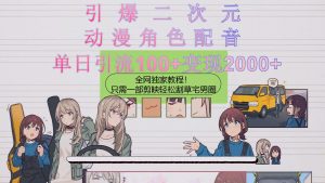 引爆二次元，用动漫角色配音割草宅男圈，只需一个剪映，轻松一天引流10…-KJ分享