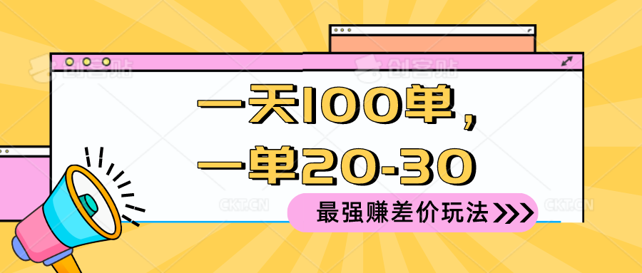 2024 最强赚差价玩法，一天 100 单，一单利润 20-30，只要做就能赚，简…-KJ分享