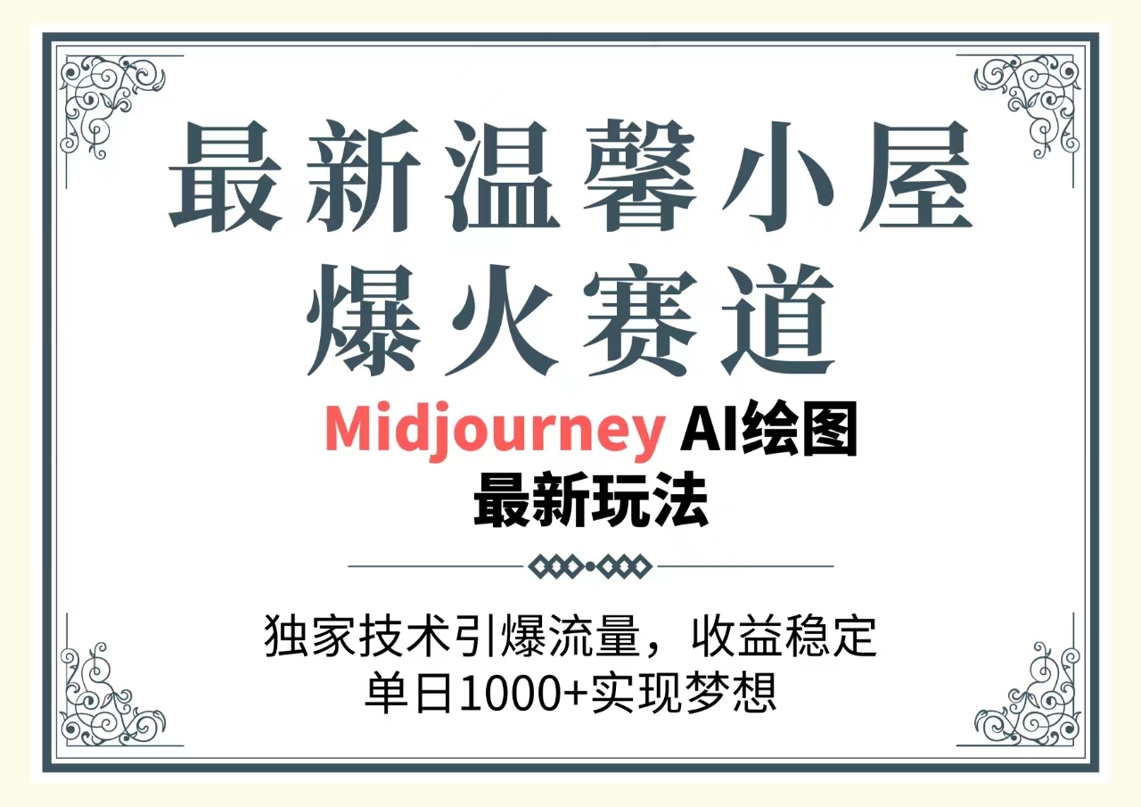 最新温馨小屋爆火赛道，独家技术引爆流量，收益稳定，单日1000+实现梦…-KJ分享