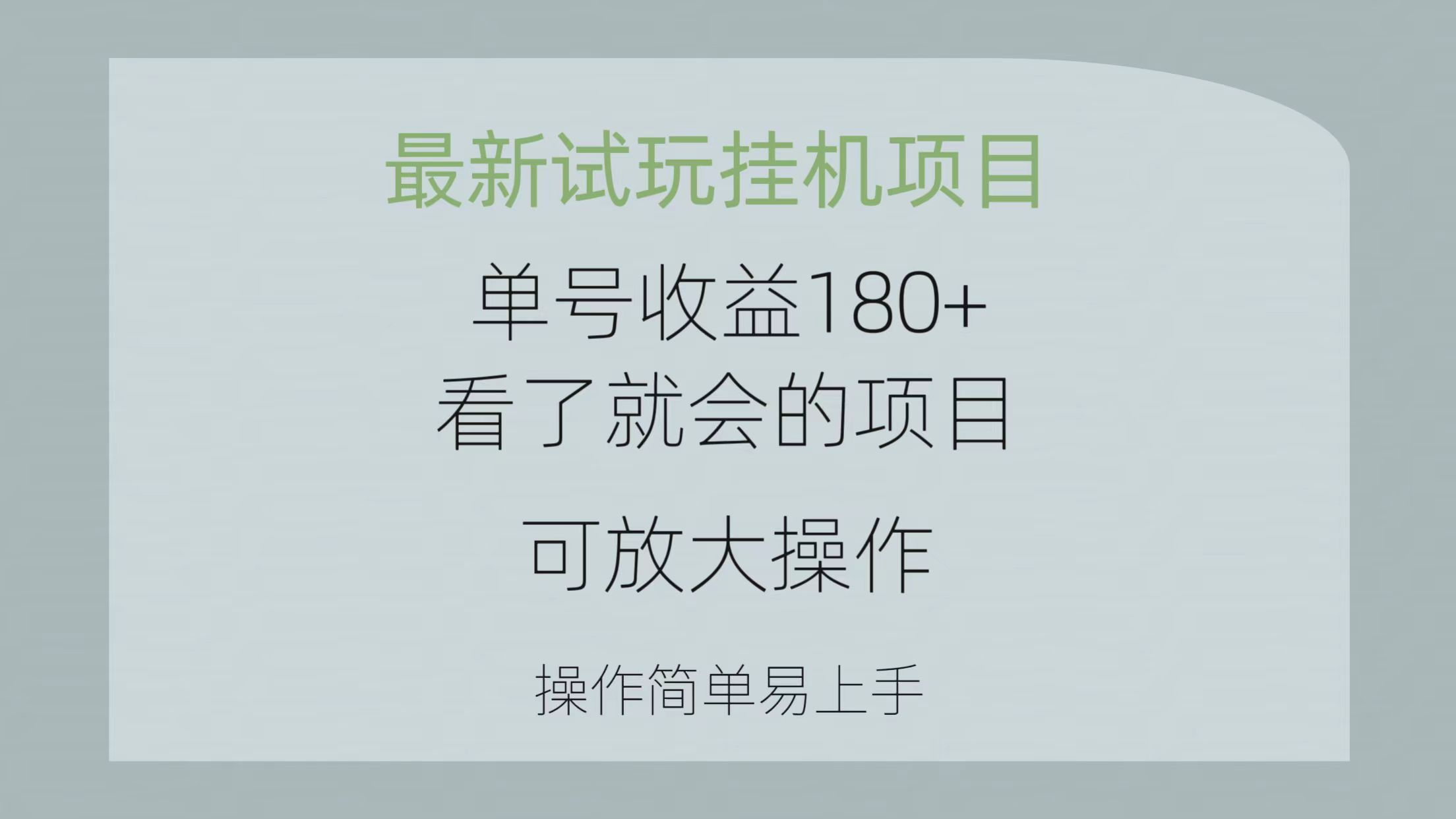 最新试玩挂机项目 单号收益180+看了就会的项目，可放大操作 操作简单易…-KJ分享