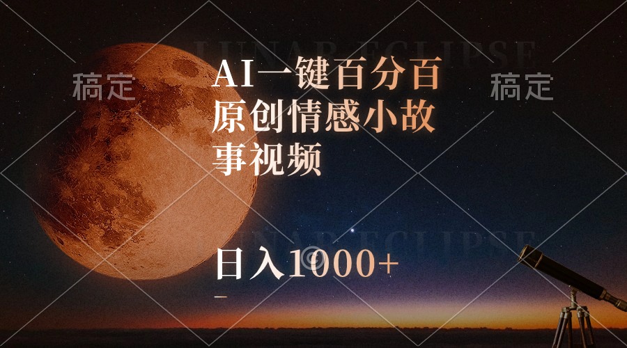 AI一键百分百原创情感小故事视频，视频号最顶赛道，日入1000+-KJ分享