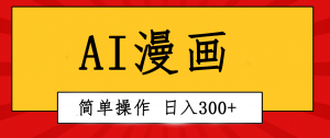 创意无限！AI一键生成漫画视频，每天轻松收入300+，粘贴复制简单操作！-KJ分享