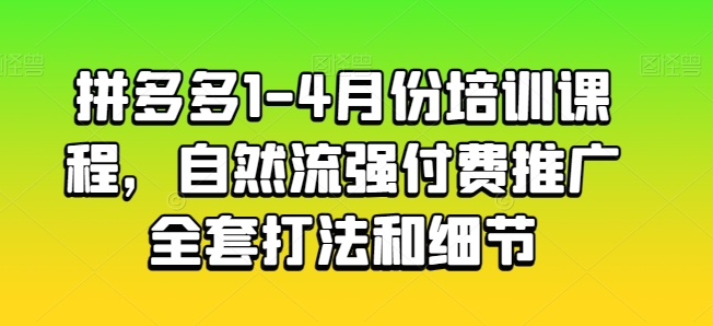 拼多多1-4月份培训课程，自然流强付费推广全套打法和细节-KJ分享