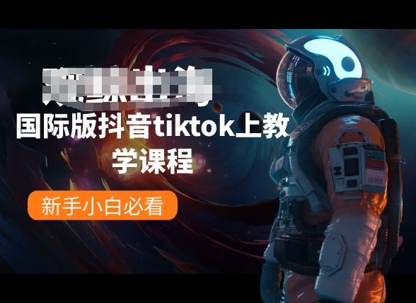 国际版抖音tiktok上教学课程,新手小白必看-KJ分享