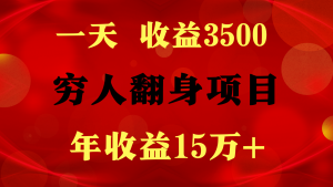 1天收益3500，一个月收益10万+ ,  穷人翻身项目!-KJ分享
