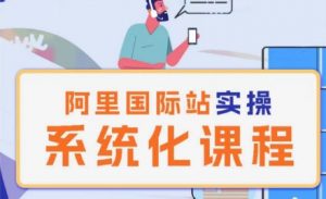 阿里巴巴国际站运营管理理论实操系统化课程-KJ分享