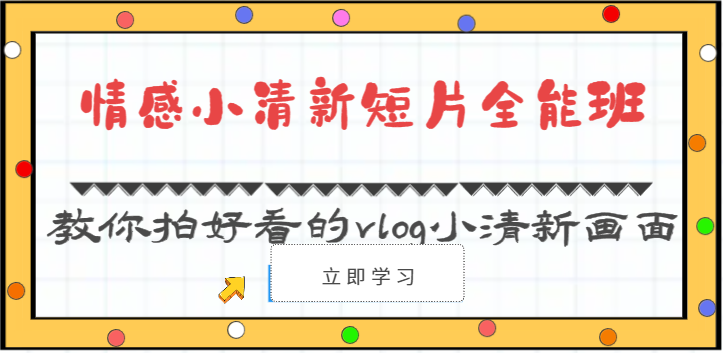 情感小清新短片全能班-教你拍好看的vlog小清新画面(30节课)-KJ分享