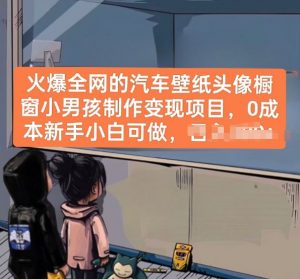 火爆全网的汽车壁纸头像橱窗小男孩制作变现项目，0成本新手小白可做-KJ分享