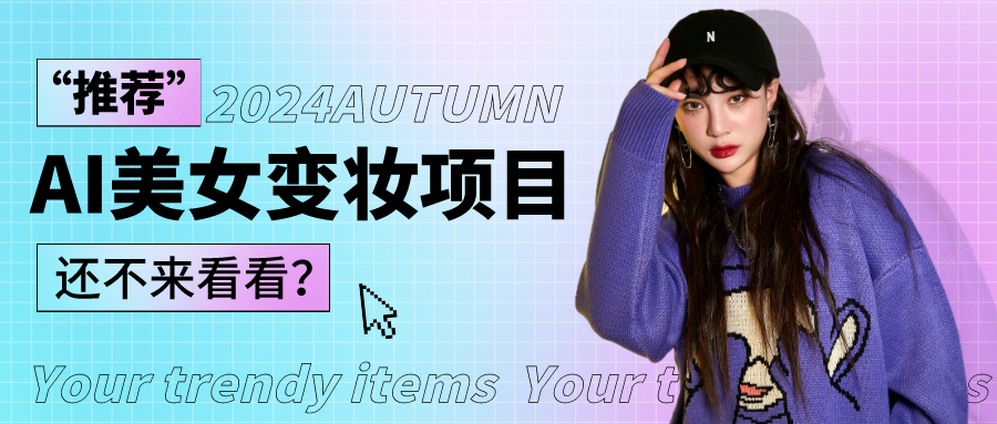 1秒AI变妆，0零基础也能在1分钟内轻松上手，单账号收益轻松突破1W+，打破传统，快…-KJ分享