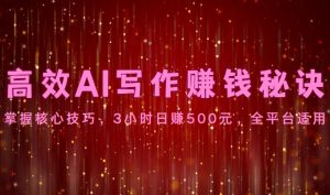 高效AI写作赚钱秘诀：掌握核心技巧，3小时日赚500元，全平台适用-KJ分享