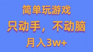 简单玩游戏月入3w+,0成本，一键分发，多平台矩阵（500G游戏资源）-KJ分享