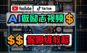 利用AI制作励志视频，在YouTube和TikTok赚钱，小白可做（附工具）-KJ分享