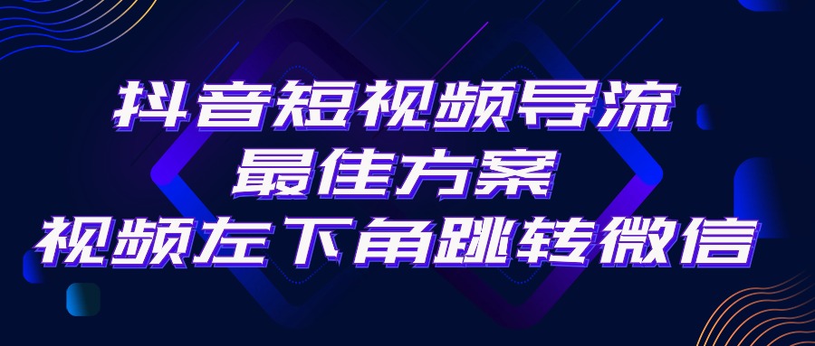 抖音短视频引流导流最佳方案，视频左下角跳转微信，外面500一单，利润200+-KJ分享