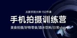 手机拍摄训练营：美食拍摄-好物零食-酒水饮料-日常vlog/新手到大神-150节-KJ分享