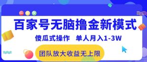百家号无脑撸金新模式，傻瓜式操作，单人月入1-3万！团队放大收益无上限！-KJ分享