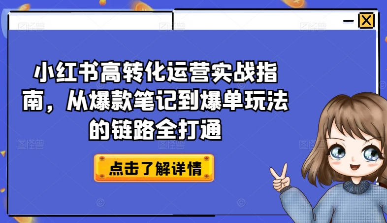 小红书高转化运营实战指南,从爆款笔记到爆单玩法的链路全打通-KJ分享
