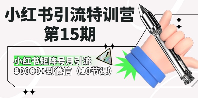 小红书引流特训营-第15期，小红书矩阵号月引流80000+到微信（10节课）-KJ分享