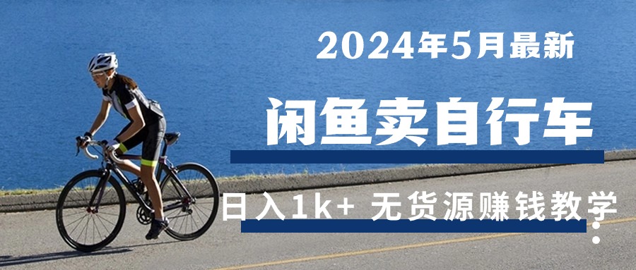 2024年5月闲鱼卖自行车日入1k+ 最新无货源赚钱教学-KJ分享