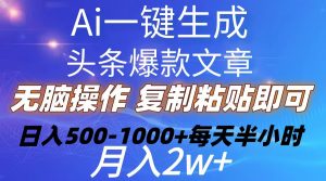 Ai一键生成头条爆款文章  复制粘贴即可简单易上手小白首选 日入500-1000+-KJ分享