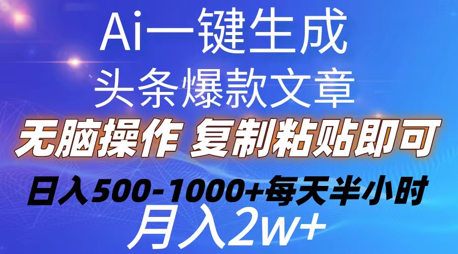 Ai一键生成头条爆款文章  复制粘贴即可简单易上手小白首选 日入500-1000+-KJ分享