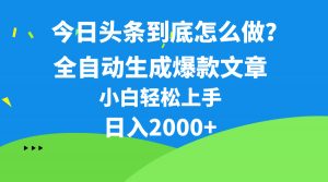 今日头条最新最强连怼操作，10分钟50条，真正解放双手，月入1w+-KJ分享