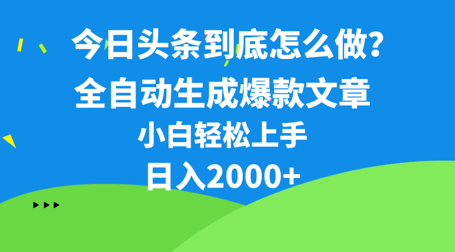 今日头条最新最强连怼操作，10分钟50条，真正解放双手，月入1w+-KJ分享