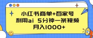 小红书商单+百家号，利用ai 5分钟一条视频，月入1000+-KJ分享