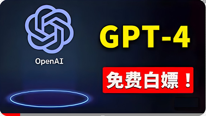 免費使用GPT-4 的方法！ 一分錢不花，白嫖 ChatGPT专业版、DALL·E 3等-KJ分享