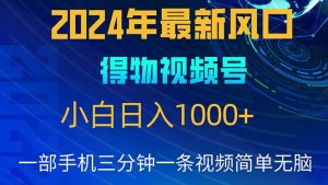 2024年5月最新蓝海项目，小白无脑操作，轻松上手，日入1000+-KJ分享