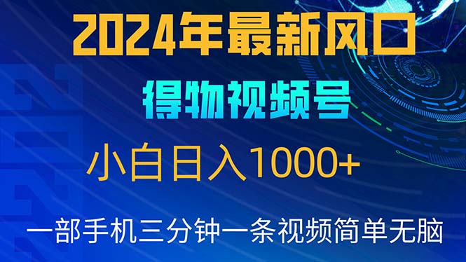 2024年5月最新蓝海项目，小白无脑操作，轻松上手，日入1000+-KJ分享