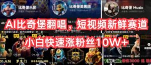 AI比奇堡翻唱，短视频新鲜赛道，小白快速涨粉丝10W+-KJ分享