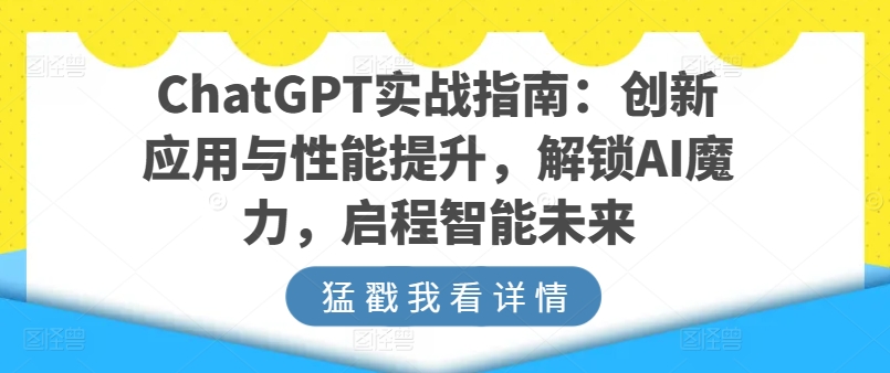 ChatGPT实战指南：创新应用与性能提升，解锁AI魔力，启程智能未来-KJ分享