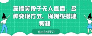 靠搞笑段子无人直播，多种变现方式，保姆级搭建教程-KJ分享