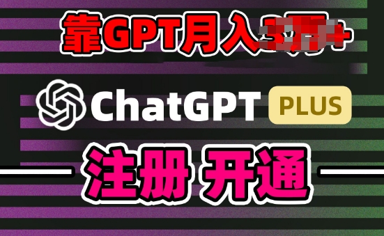 互联网新热潮GPT-4o+白嫖GPT4.0.靠代充GPT日入200+，全是实操，小白也能上手-KJ分享