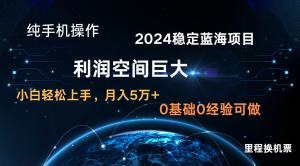 2024新蓝海项目 无门槛高利润长期稳定  纯手机操作 单日收益2000+ 小白当天上手-KJ分享