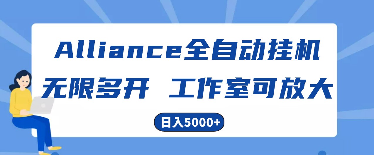Alliance国外全自动挂机，4小时到账15+，脚本无限多开，实操日入5000+-KJ分享