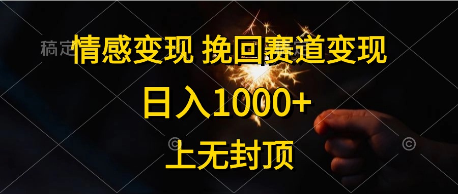 情感变现，挽回赛道变现，日入1000+，上无封顶-KJ分享