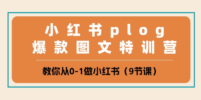 小红书plog爆款图文特训营，教你从0-1做小红书（9节课）-KJ分享