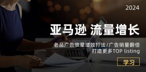 亚马逊流量增长-老品广告放量增效打法/销量翻倍/打造更多TOPlisting-KJ分享