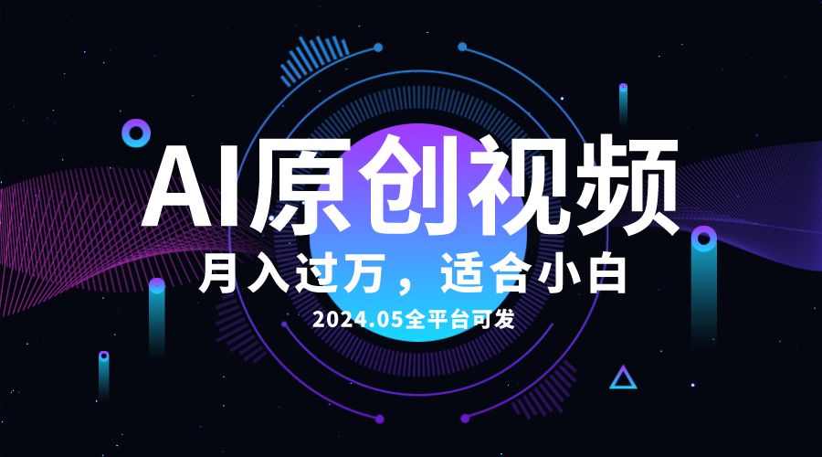 AI一键生成原创情感小视频，全平台可发，月收入过万，适合小白-KJ分享