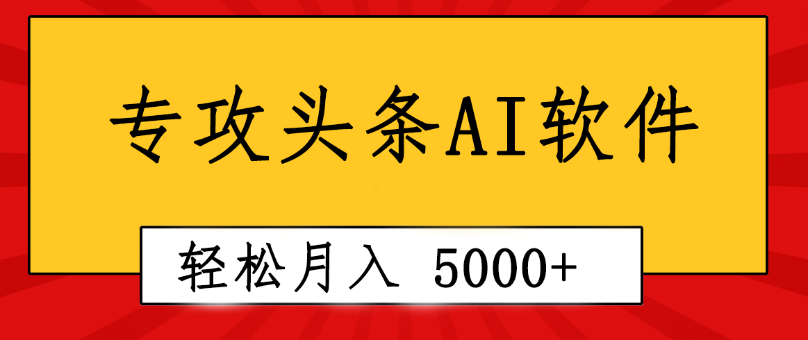 专业成文AI写作软件出现：2分钟搞定原创，轻松月入5000+，小白福利-KJ分享
