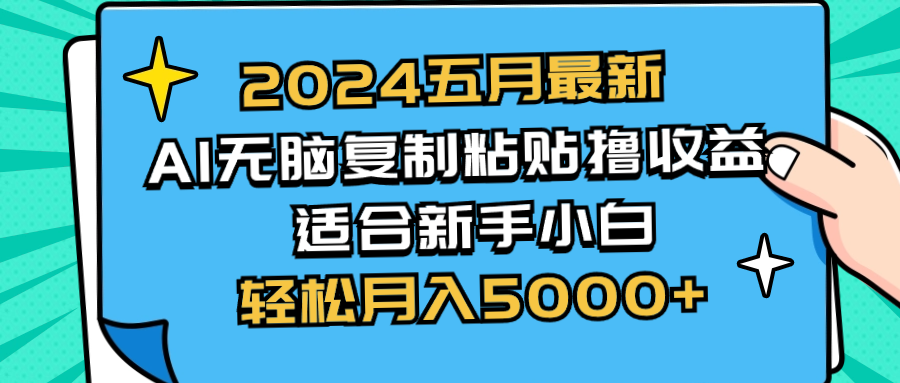 2024五月最新AI撸收益玩法 无脑复制粘贴 新手小白也能操作 轻松月入5000+-KJ分享