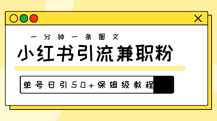 爆粉秘籍！30s一个作品，小红书图文引流高质量兼职粉，单号日引50+-KJ分享