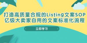 打造高质量合规Listing文案SOP，亿级大卖家自用的文案标准化流程-KJ分享