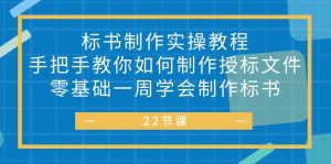 标书 制作实战教程，手把手教你如何制作授标文件，零基础一周学会制作标书-KJ分享